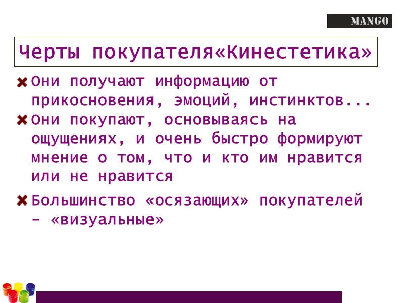 Черты покупателя«Кинестетика» Они получают информацию от прикосновения, эмоций, инстинктов... Они покупают, основываясь на ощущениях,